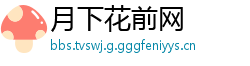月下花前网